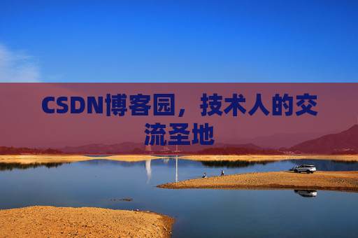 CSDN博客园,技术人的交流圣地 CSDN博客园,技术人的交流圣地